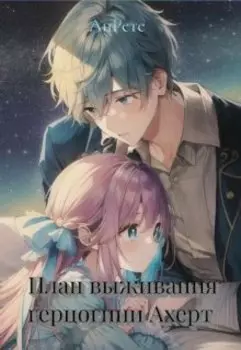 План выживания герцогини Ахерт