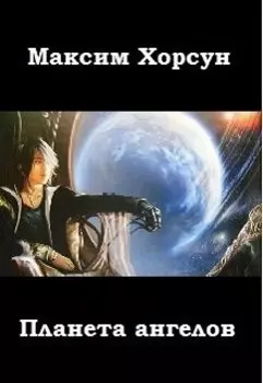 Планета ангелов