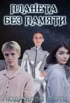 Планета Без Памяти