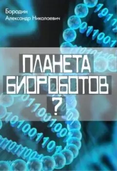 Планета биороботов?