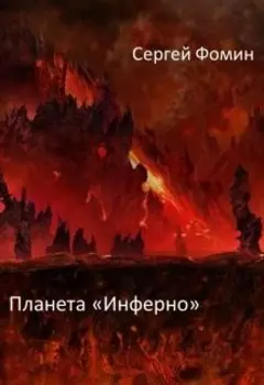 Планета "Инферно"