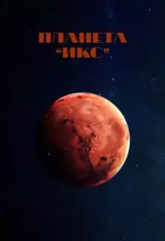 Планета икс