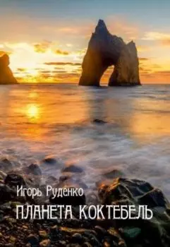 Планета Коктебель