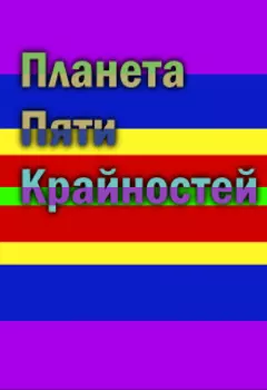 Планета Пяти Крайностей