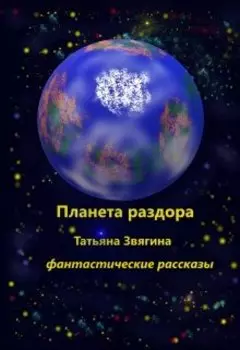 Планета раздора