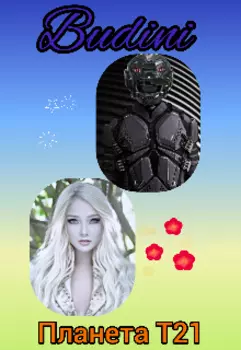 Планета Т21