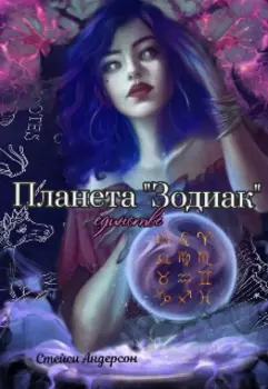 Планета "Зодиак". Единство