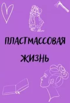 Пластмассовая жизнь