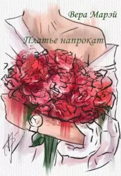 Платье напрокат