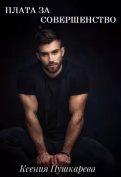 Плата за совершенство