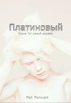 Платиновый Серия: Тот самый человек-2