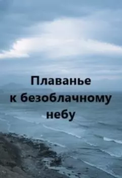 Плаванье к безоблачному небу