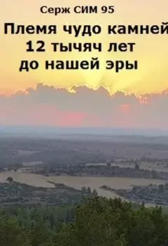 Племя чудо камней 12 тысяч лет до нашей эры.