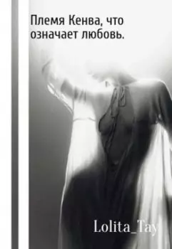 Племя Кенва, что означает любовь. 1 Глава.