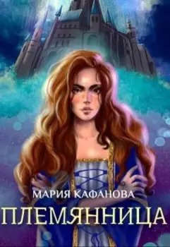 Племянница