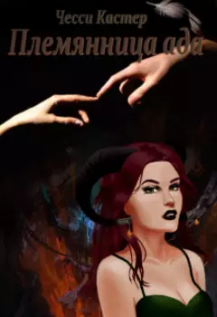 Племянница ада