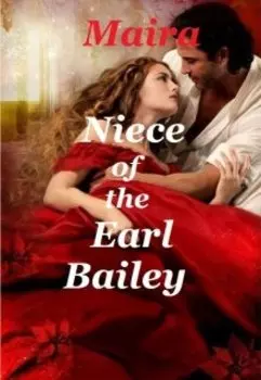 Племянница графа Бейли