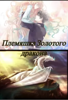 Племяшка Золотого дракона
