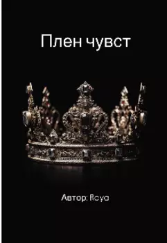 Плен чувств