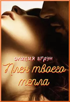 Плен твоего тепла