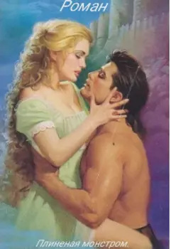 Плененая монстром