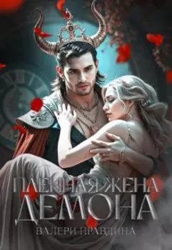 Пленная жена Демона