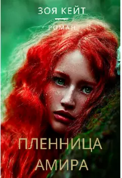 Пленница Амира