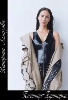 Пленница- Бунтарка.