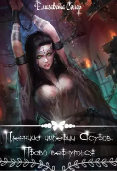 Пленница империи Асуров. Право вернуться(книга №2)