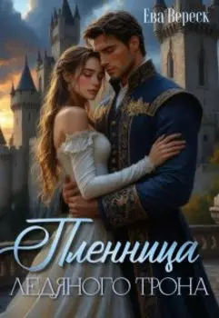 Пленница Ледяного Трона