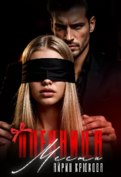 Пленница мести.Враг моего отца