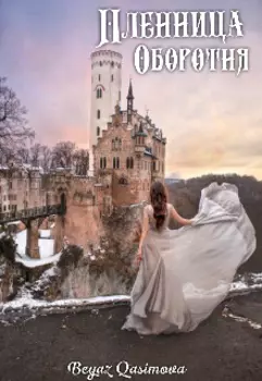 Пленница Оборотня