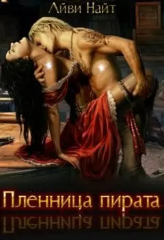 Пленница пирата