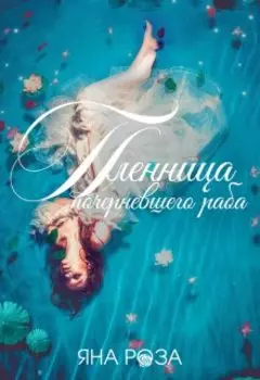 Пленница почерневшего раба