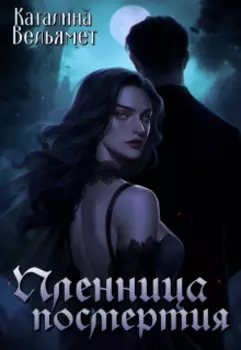 Пленница посмертия