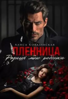 Пленница. Родишь мне ребёнка