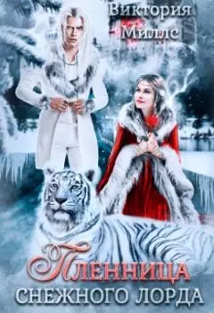 Мой суровый снежный лорд