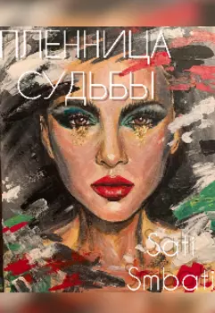 Пленница судьбы