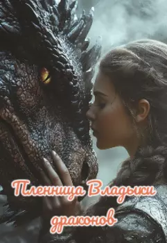 Пленница Владыки драконов
