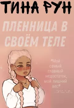 Пленница в своём теле
