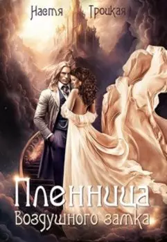 Пленница воздушного замка