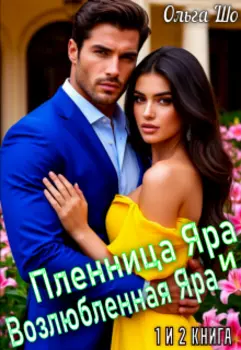 Пленница Яра и Возлюбленная Яра. 1 и 2 книга.