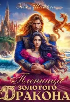 Пленница золотого дракона
