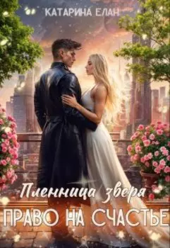 Пленница зверя. Право на счастье