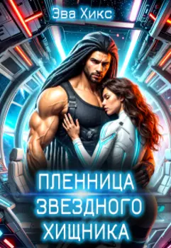 Пленница звездного хищника