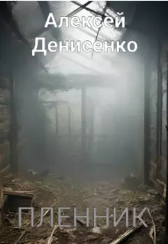 Пленник