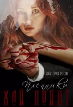 Пленники Хай Пойнт