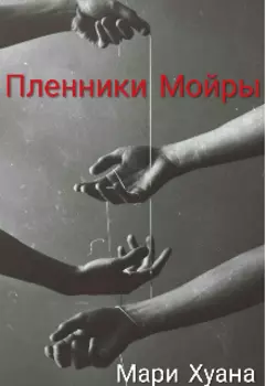 Пленники Мойры