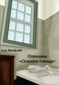 Пленники "Осиного гнезда"