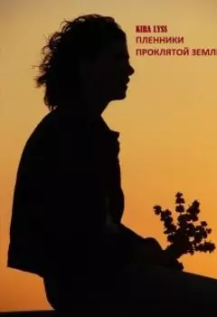 Пленники проклятой земли. Книга 1